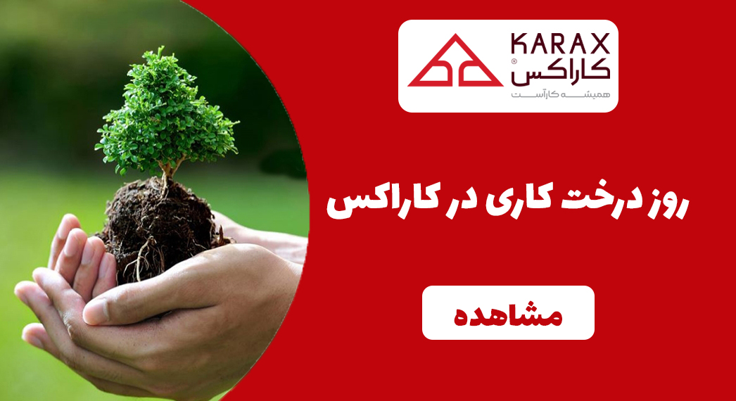 روز درخت کاری
